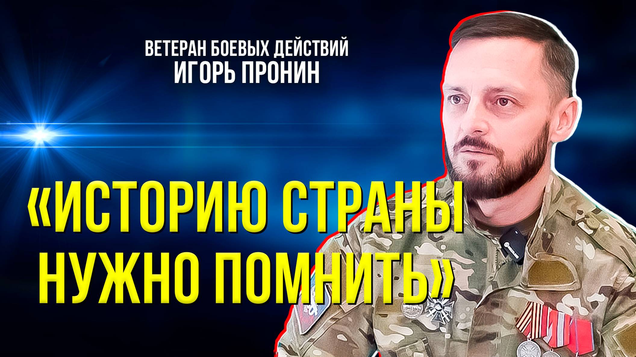 Участник СВО о молодом поколении