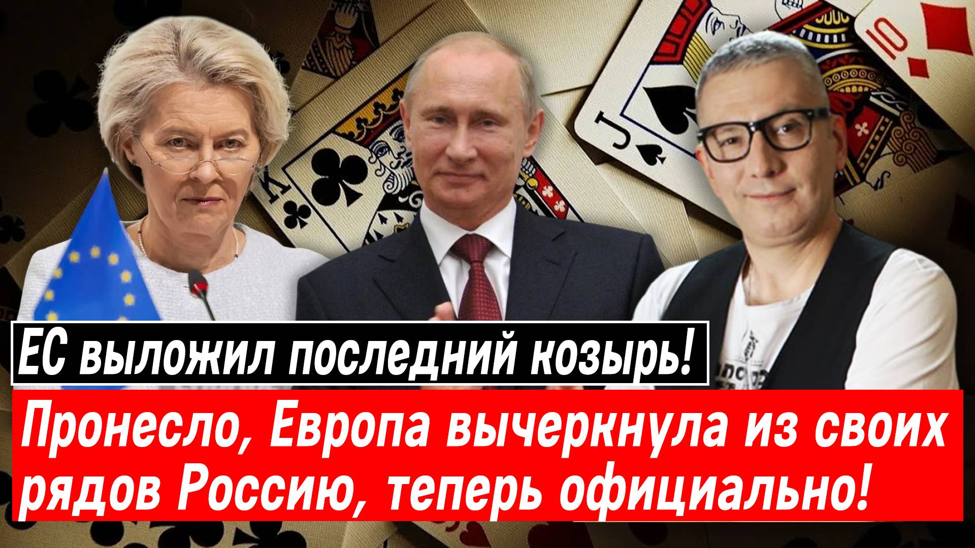 ЕС выложил последний козырь! Пронесло, Европа вычеркнула из своих рядов Россию, теперь официально!