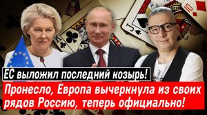 ЕС выложил последний козырь! Пронесло, Европа вычеркнула из своих рядов Россию, теперь официально!