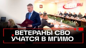 Ветераны боевых действий повышают квалификацию там же, где учился Сергей Лавров