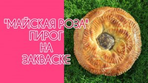 МАЙСКАЯ РОЗА - творожный пирог на закваске