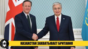 Британцы в Казахстане создают второй Донбасс