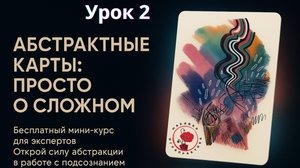 Как работать с метафорическими абстрактными картами: бесплатный курс. Урок 2