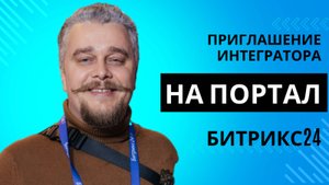 Пришлашение интегратора на портал Битрикс24