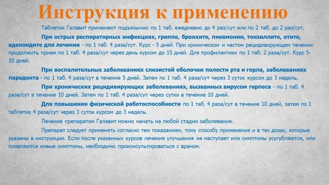 Галавит (таблетки): Инструкция по применению