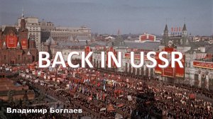 Владимир Боглаев: Как правильно: Россия или СССР?