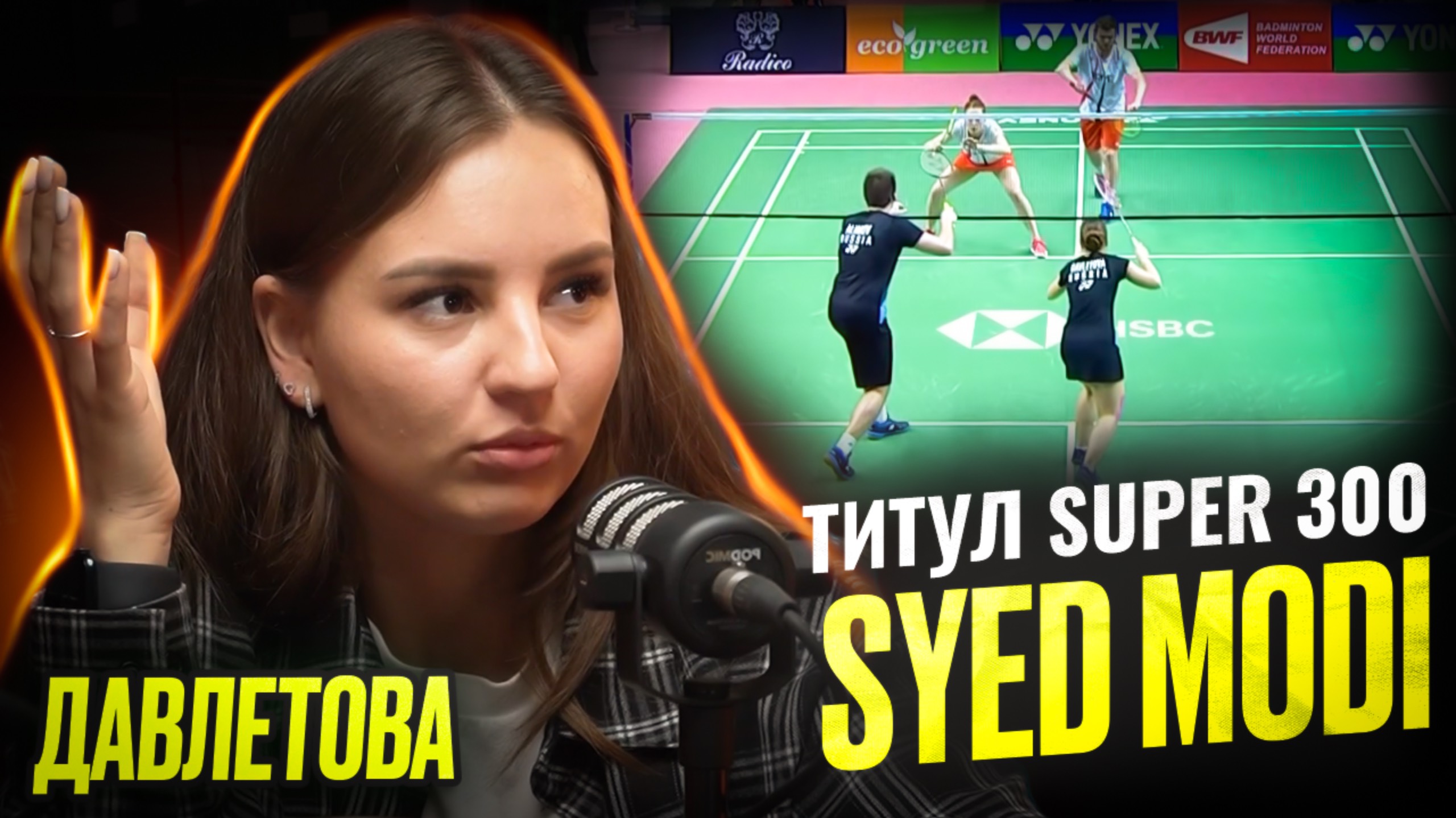 Алина Давлетова - Титул Syed Modi Super 300 | Открытый Бадминтон | Николай Матазов