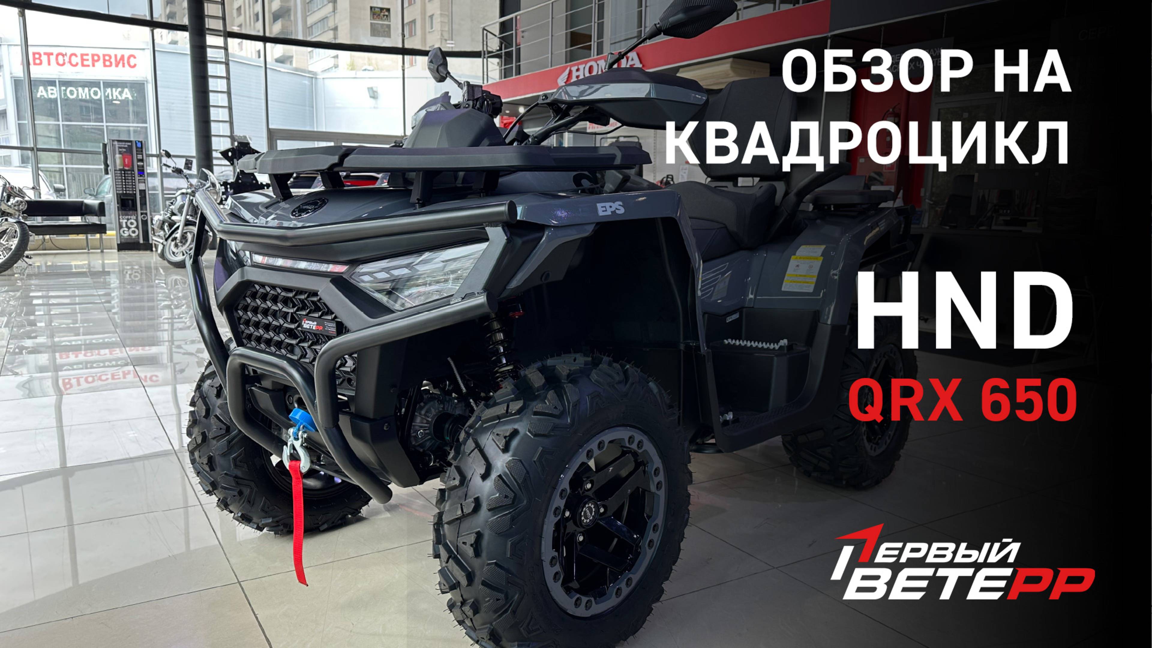 Обзор на квадроцикл HND QRX 650 PRO от компании ПЕРВЫЙ ВЕТЕРР смотреть онлайн