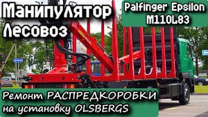 Palfinger Epsilon M110L83. Лесовоз-Манипулятор. Ремонт РАСПРЕДКОРОБКИ на установку OLSBERGS.