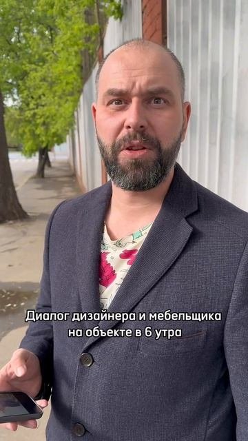Диалог дизайнера и мебельщика на объекте в 6 утра