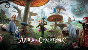 Алиса в стране чудес. ДС Пчелка. 20.05.2025