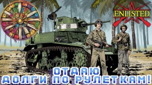 Enlisted - Закрываю долги по рулеткам!