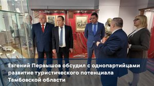 Евгений Первышов обсудил с однопартийцами развитие туристического потенциала Тамбовской области