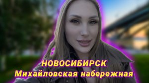 НОВОСИБИРСК
Михайловская Набережная | RYLLSKAYA