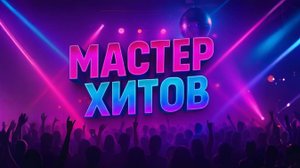 В ритме ночи (Роман Синицын)
