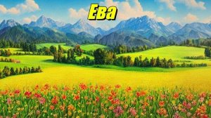 Ева