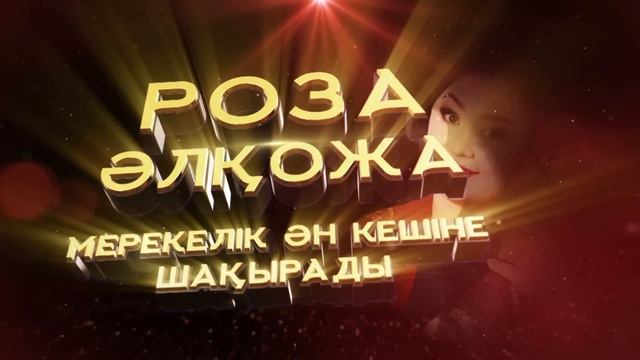 Роза Әлқожа - Ақсұңқар-арман концерті смотреть онлайн