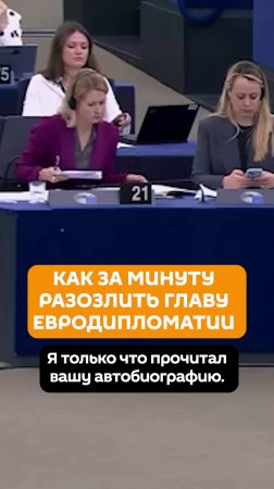 Как за минуту разозлить главу евродипломатии