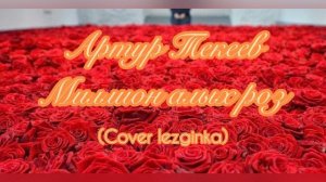 Артур Текеев - Миллион алых роз