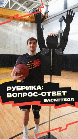 Рубрика «Вопрос-ответ» 🏀