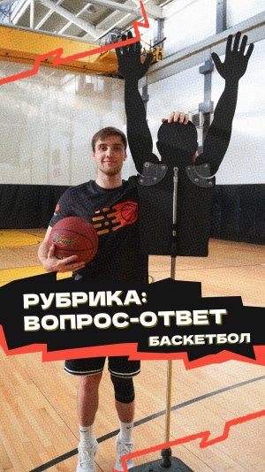 Рубрика «Вопрос-ответ» 🏀
