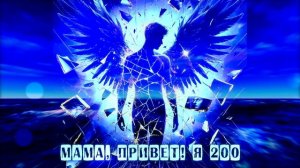 Мама, привет! Я 200