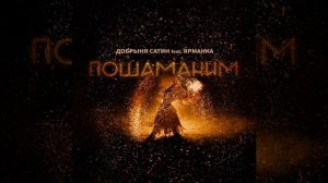 Пошаманим (feat. ЯРМАНКА)