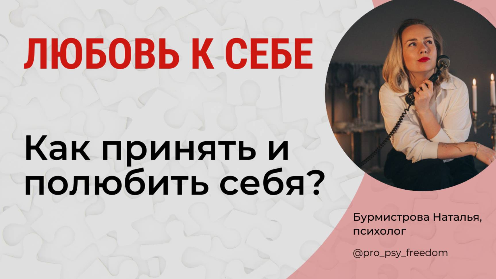 КАК НАУЧИТЬСЯ ЛЮБИТЬ СЕБЯ? Любовь к себе. Восприятие себя | Психолог Бурмистрова Наталья