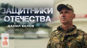Данил Белов — ветеран СВО (Защитники Отечества. 19 мая 2025)