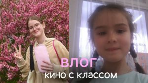 влог кино с классом