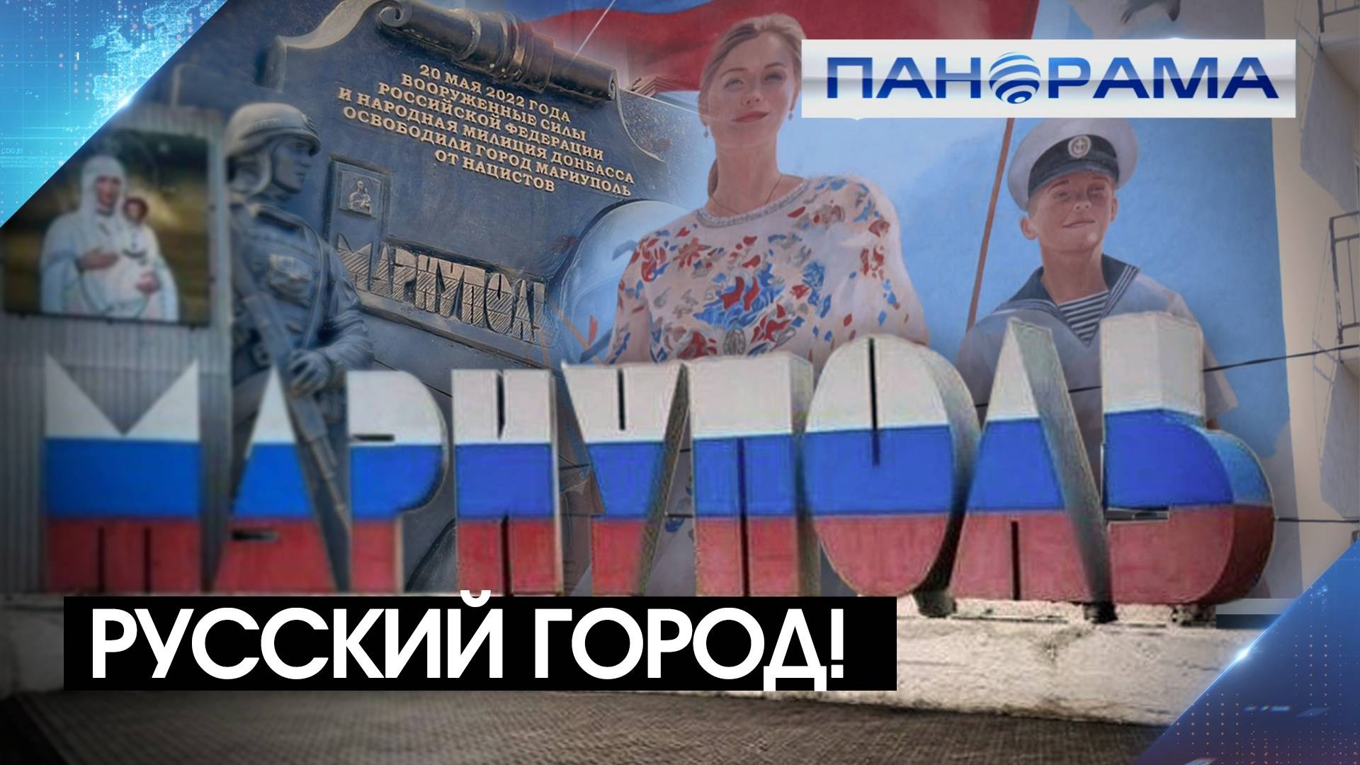 Три года в цветах российского триколора: Мариуполь празднует день полного освобождения!