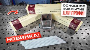 Хорошие электроды с основным покрытием для ответственных конструкций / AG E 7016-1 H4 #сварка