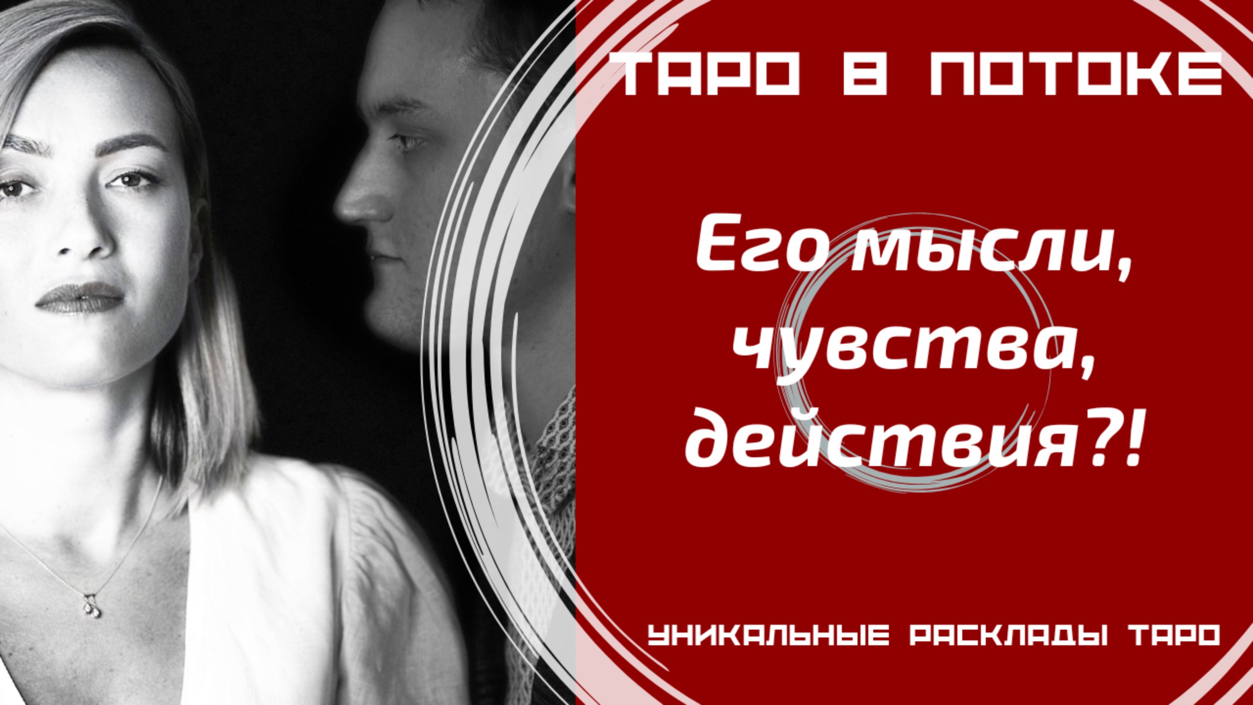 Его мысли, чувства, действия?!