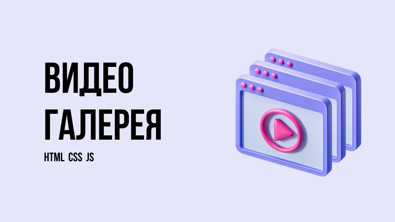 Видео галерея на JS