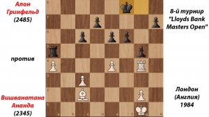 Алон Гринфельд против Вишванатана Ананда, 8-й турнир Lloyds Bank Masters Open, Лондон (Англия), 1984