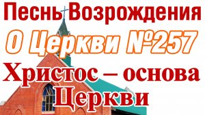 ПВ_4k №257 Христос – основа Церкви