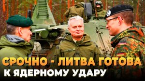 Литва готова испытать на себе "Орешник"