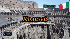 Рим. Колизей внутри