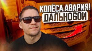 КОЛЕСА. АВАРИЯ. ДАЛЬНОБОЙ. #ВладЗенин