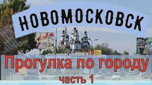 УКРАИНА. Новомосковск. Прогулка по городу. Часть 1.