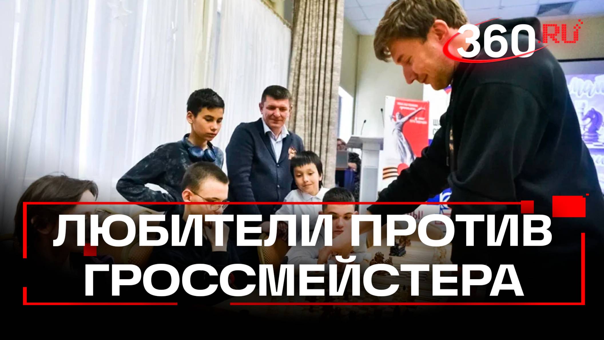 В Балашихе шахматисты-любители сыграли с гроссмейстером