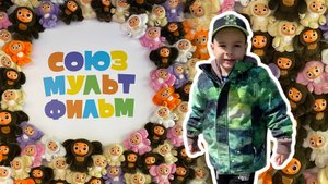 Большой Эр в СоюзМультПарке. Видео для детей