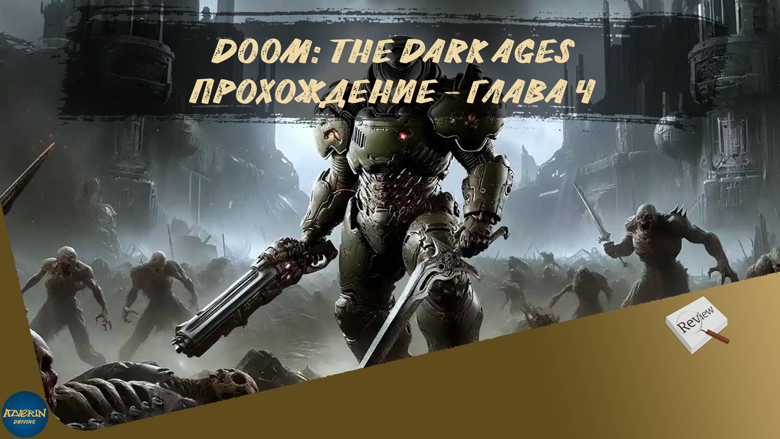 DOOM: THE DARK AGES. ПРОХОЖДЕНИЕ - ГЛАВА 4