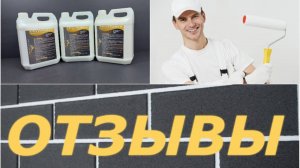 Видеоотзыв о грунтовке ООО "ЛОТОС СТРОЙ"