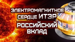 Россия собрала мощнейшую импульсную магнитную систему в мире вместе с Китаем и США для реактора ИТЭР