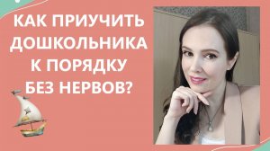Как приучить дошкольника к порядку без нервов?