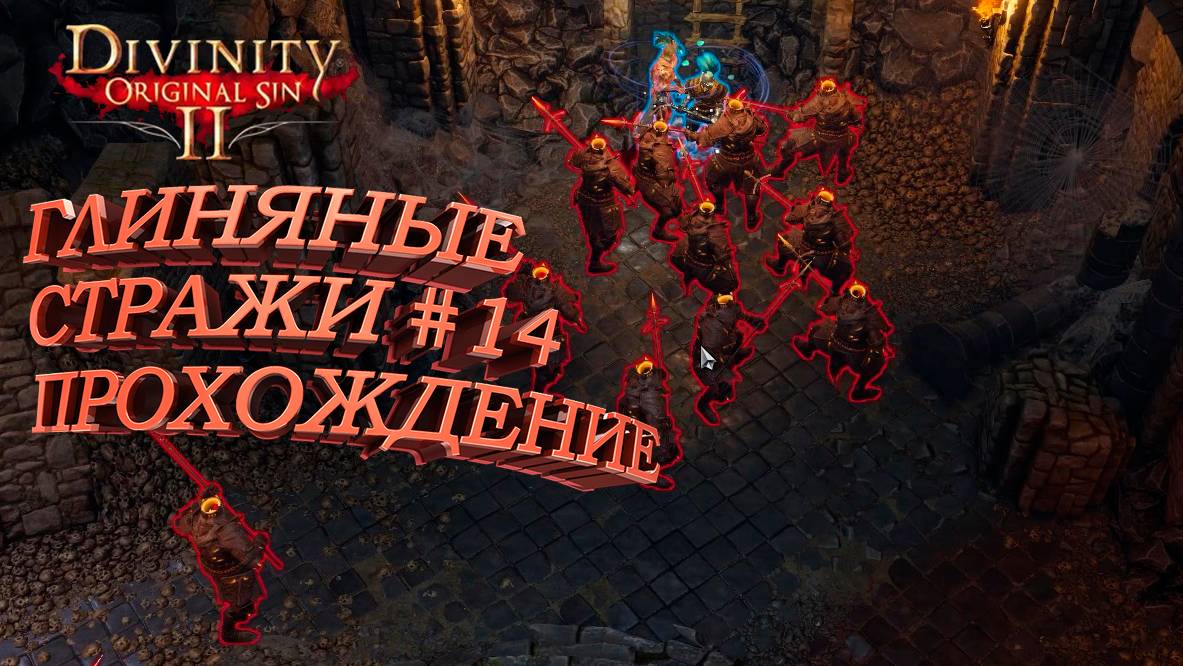 ПРОХОЖДЕНИЕ,ГЛИНЯНЫЕ СТРАЖИ►Divinity Original Sin 2►14