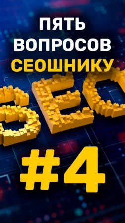 5 вопросов сеошнику - четвертый вопрос