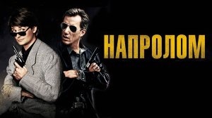 Напролом.1991.