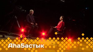 «Аһаҕастык»    (19.05.25)